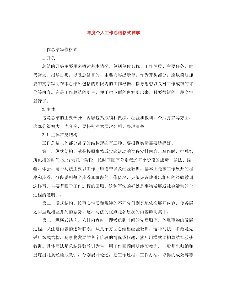 2020年度个人工作总结格式详解_第1页