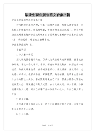 毕业生职业规划范本合集7篇