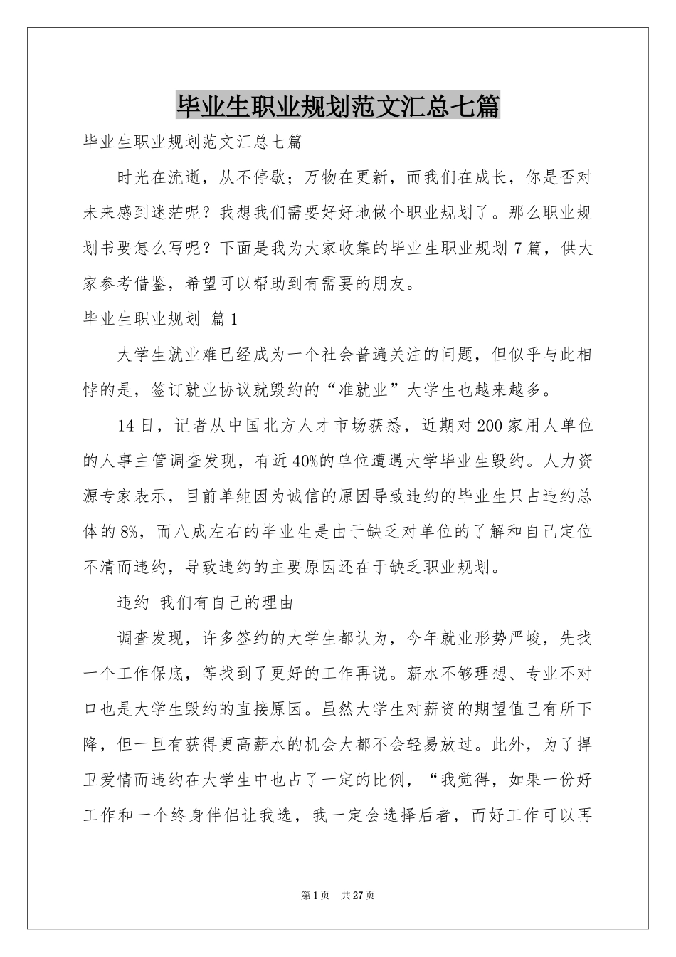 毕业生职业规划范本汇总七篇_第1页