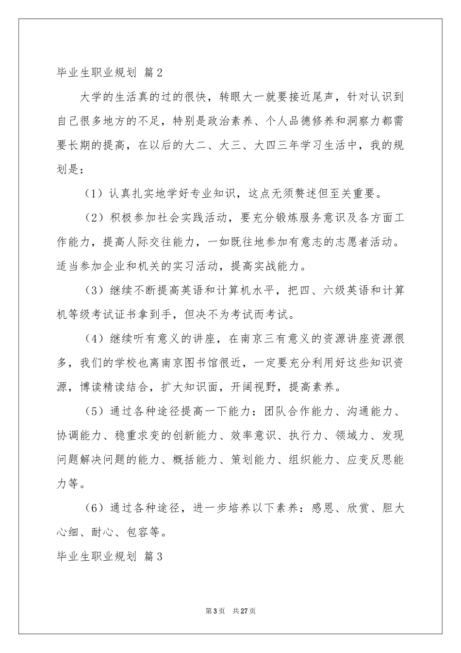 毕业生职业规划范本汇总七篇_第3页