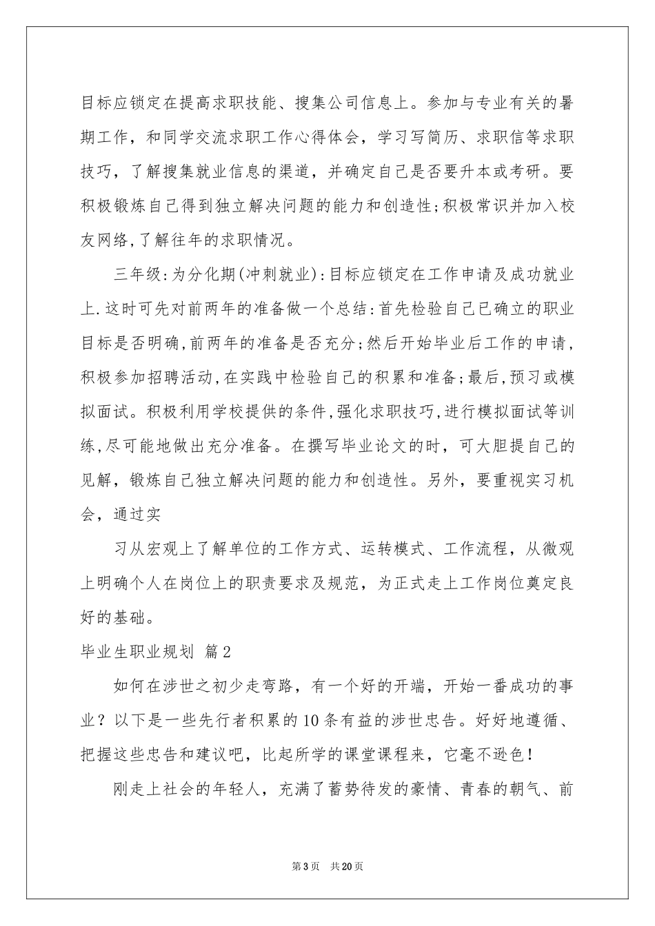 毕业生职业规划范本合集5篇_第3页