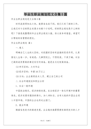 毕业生职业规划范本合集5篇