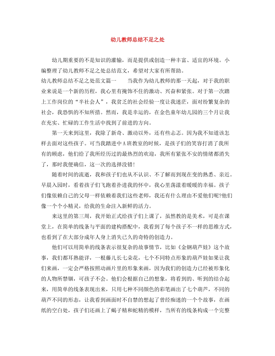 幼儿教师总结不足之处_第1页