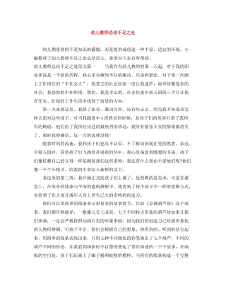 幼儿教师总结不足之处