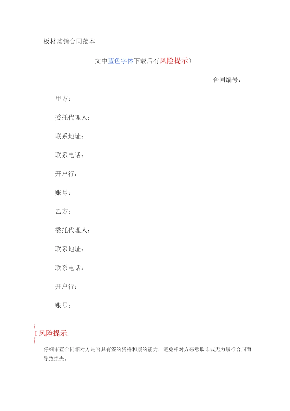 板材购销合同范本_第1页