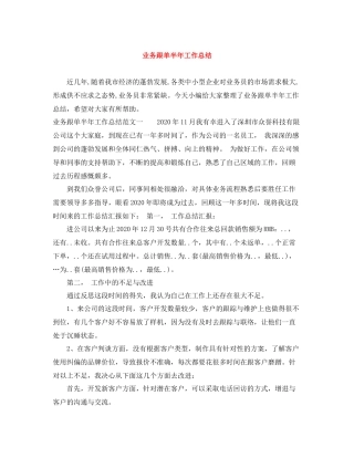 业务跟单半年工作总结