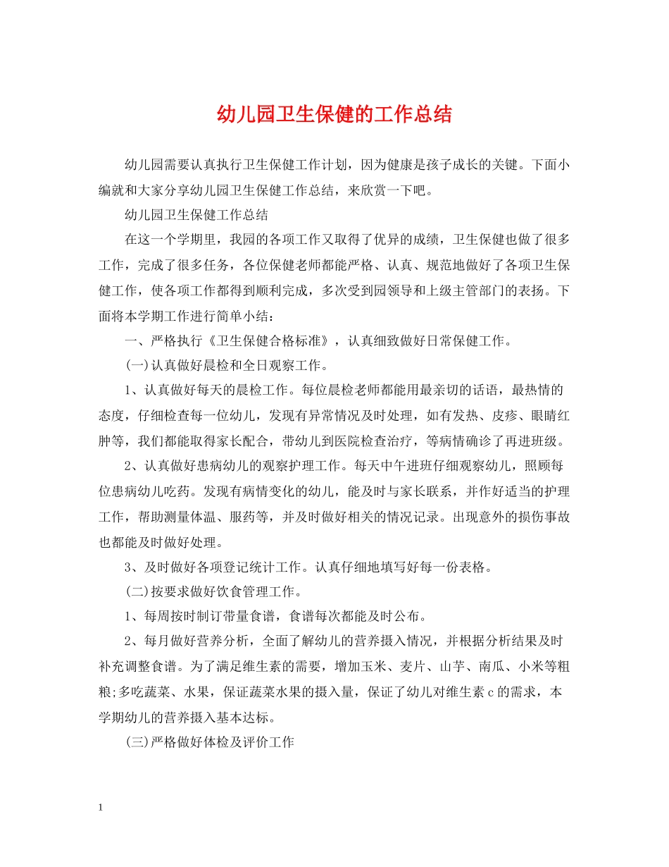 幼儿园卫生保健的工作总结_第1页