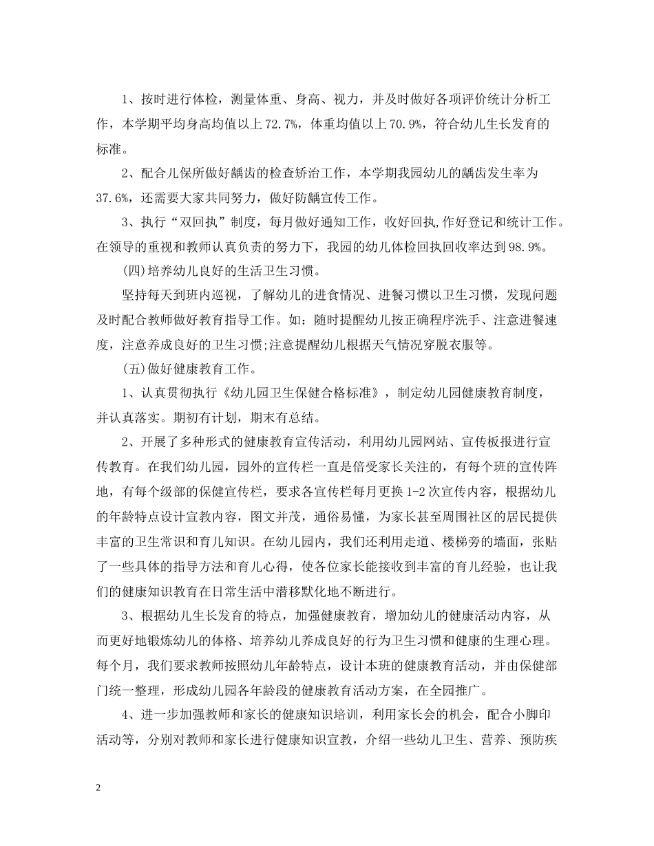 幼儿园卫生保健的工作总结_第2页