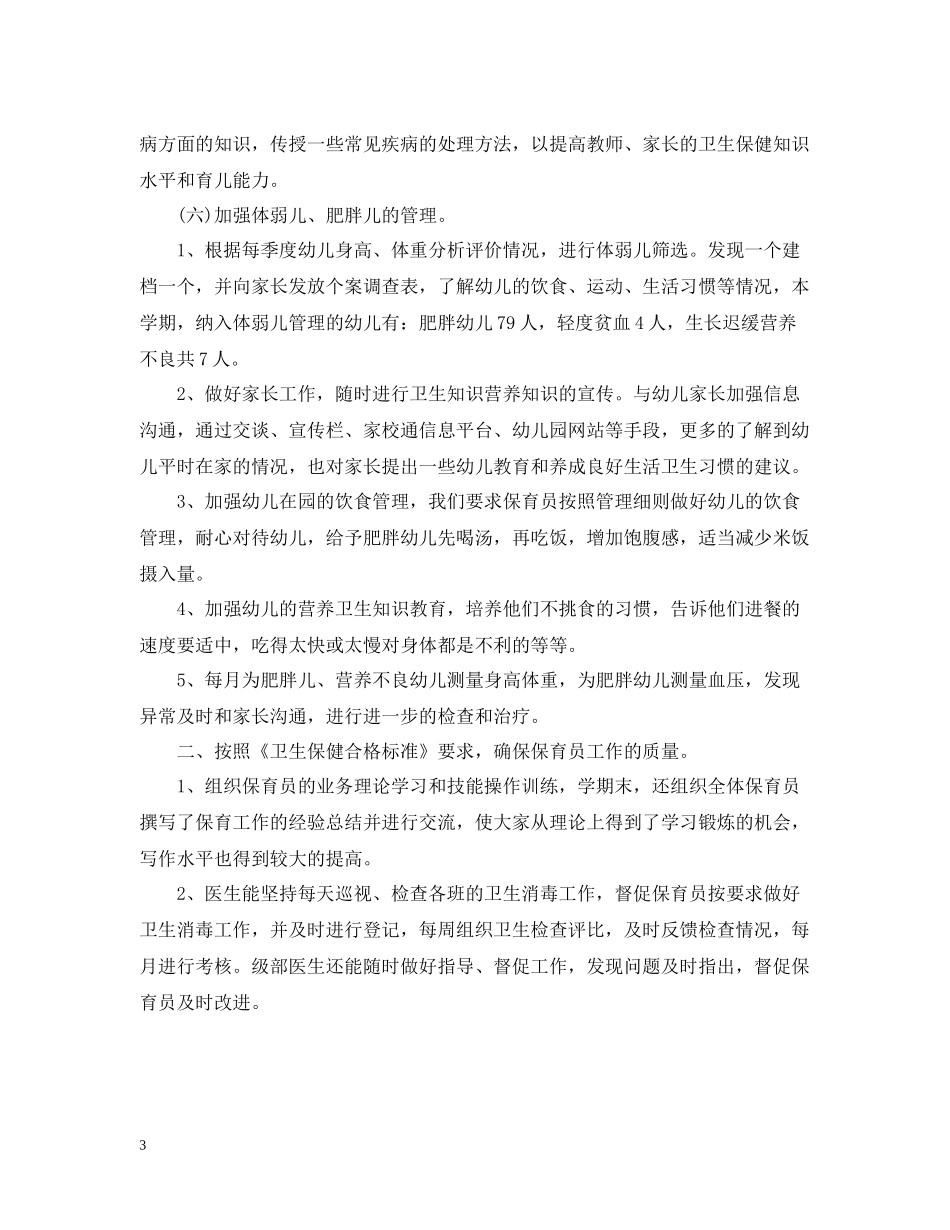 幼儿园卫生保健的工作总结_第3页