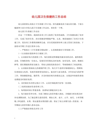 幼儿园卫生保健的工作总结