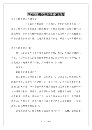 毕业生职业规划汇编五篇