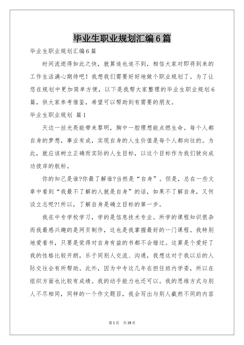 毕业生职业规划汇编6篇_第1页