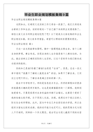 毕业生职业规划模板集锦9篇