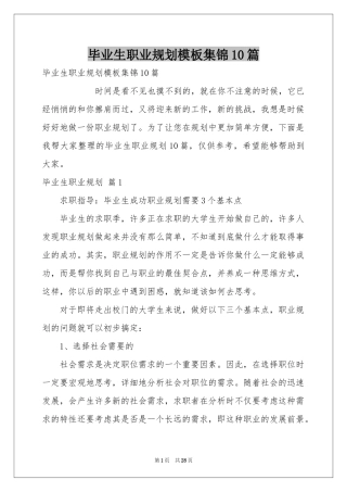 毕业生职业规划模板集锦10篇