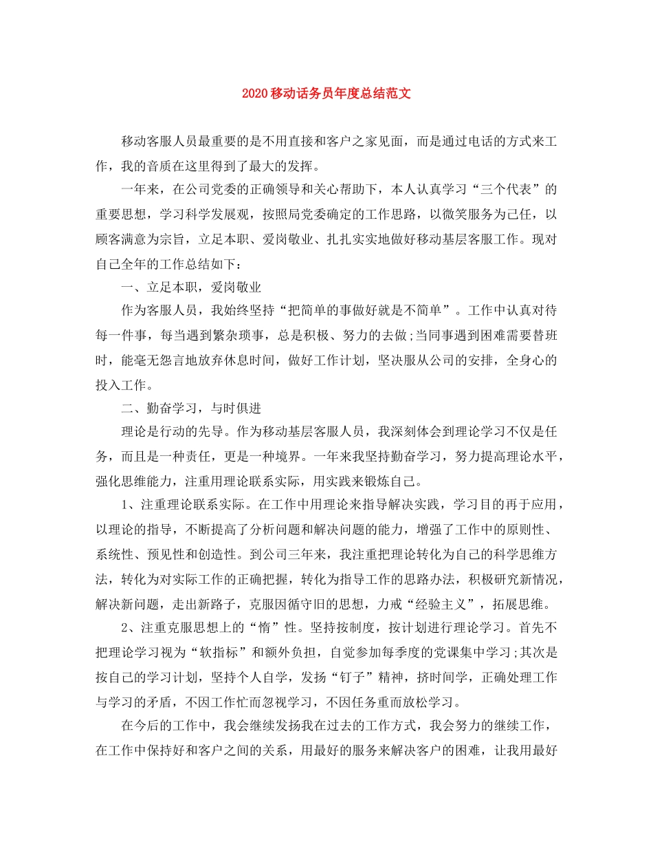2020移动话务员年度总结范文 _第1页