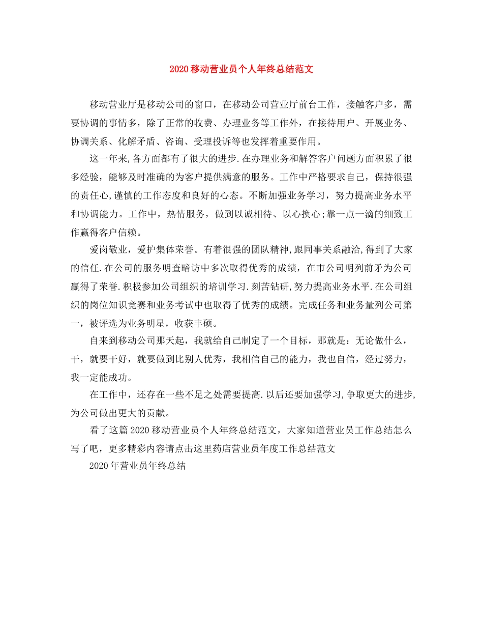 2020移动营业员个人年终总结范文 _第1页