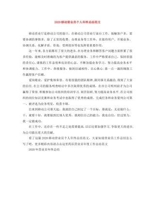 2020移动营业员个人年终总结范文 