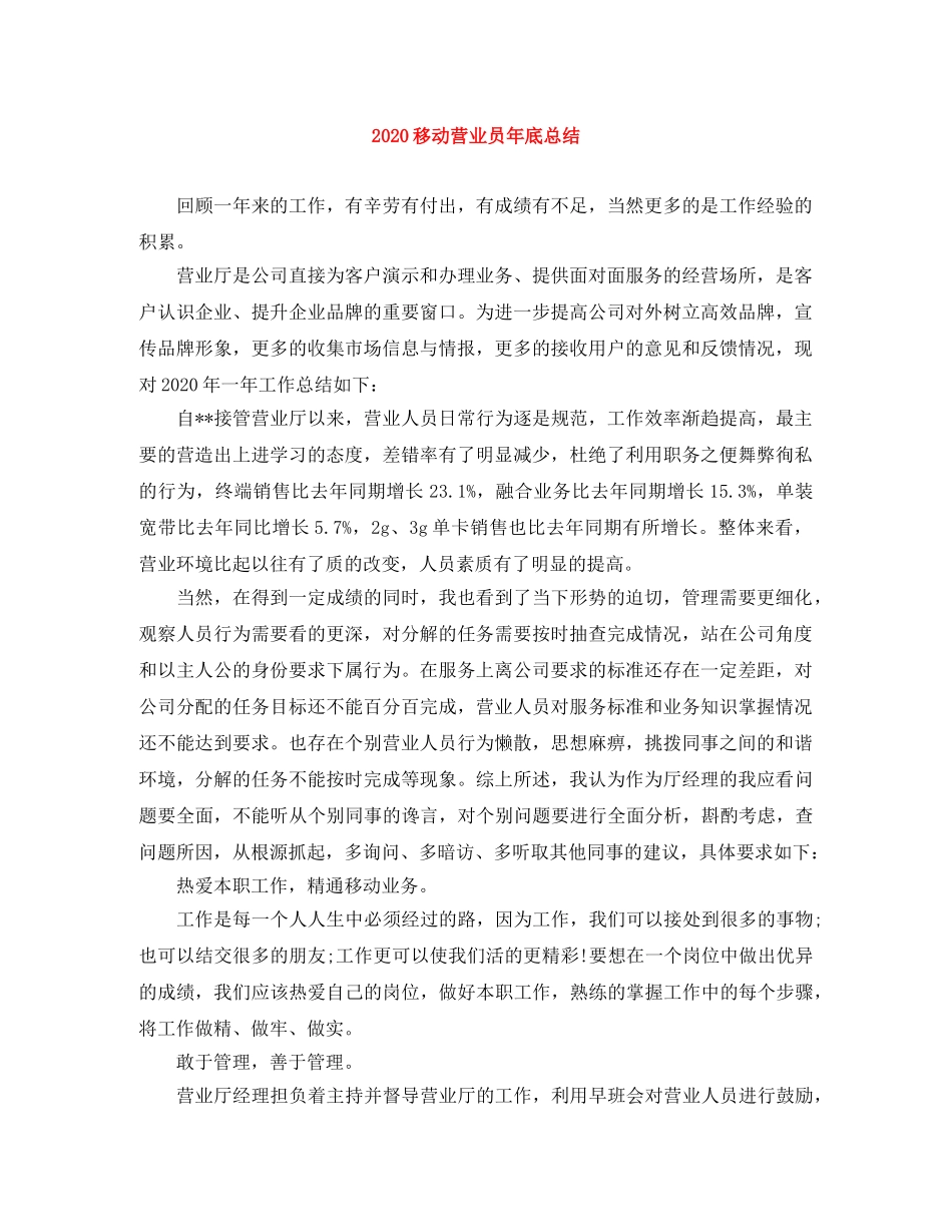 2020移动营业员年底总结 _第1页