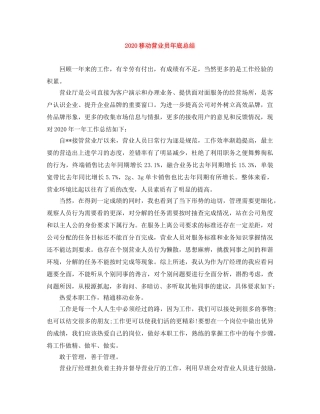 2020移动营业员年底总结 
