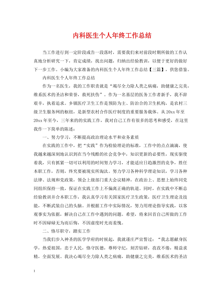 内科医生个人年终工作总结_第1页