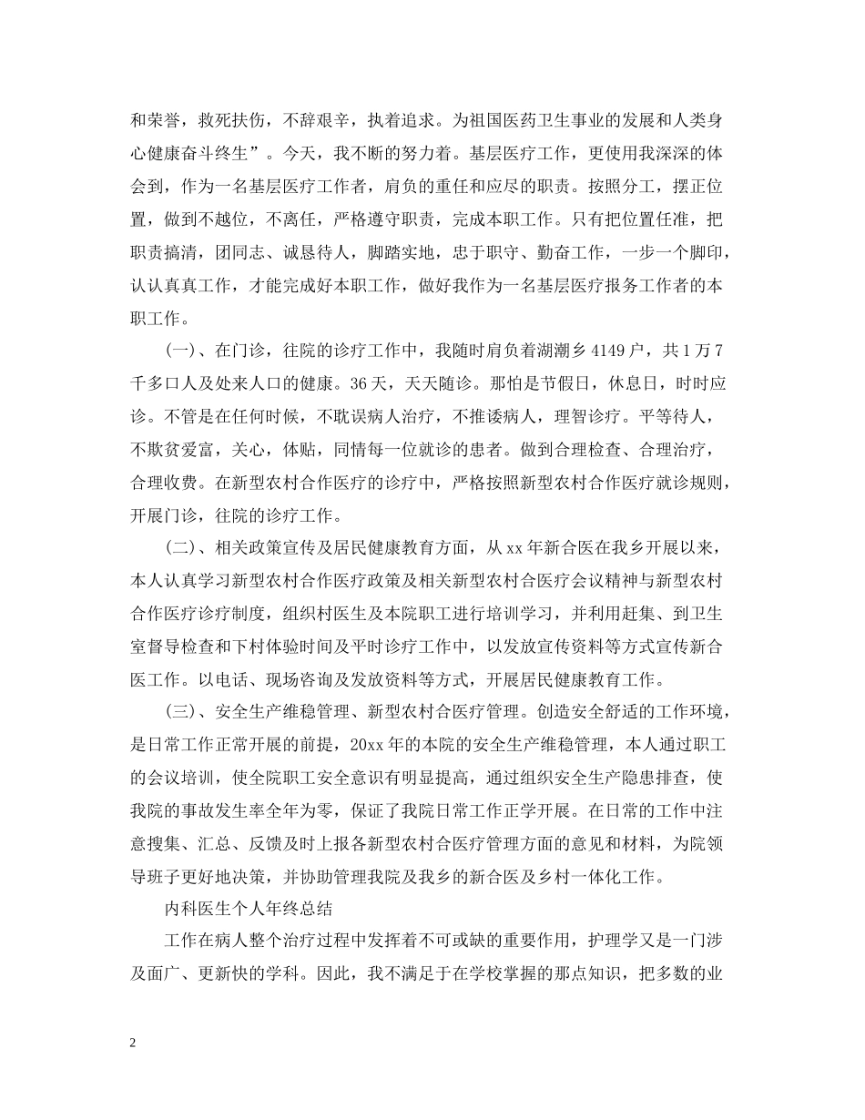 内科医生个人年终工作总结_第2页