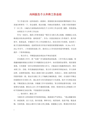 内科医生个人年终工作总结