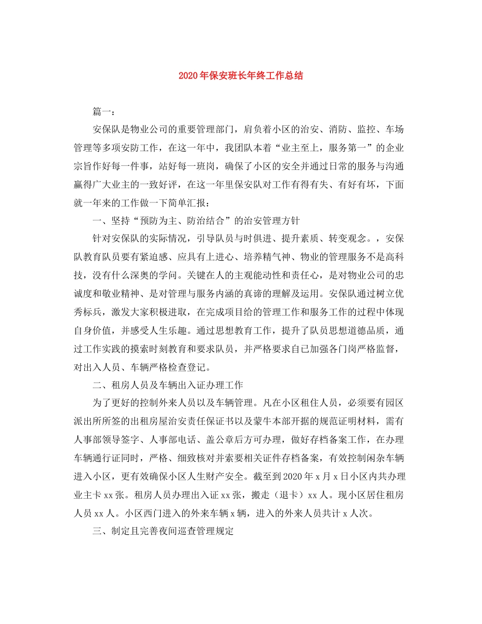 2020年保安班长年终工作总结_第1页
