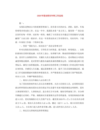 2020年保安班长年终工作总结