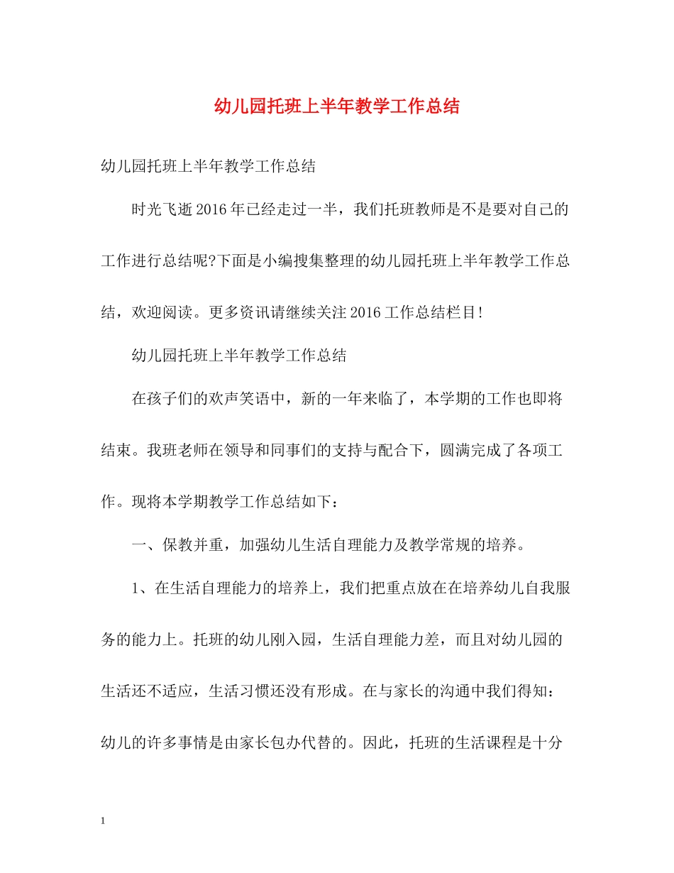 幼儿园托班上半年教学工作总结_第1页