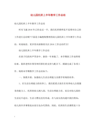 幼儿园托班上半年教学工作总结