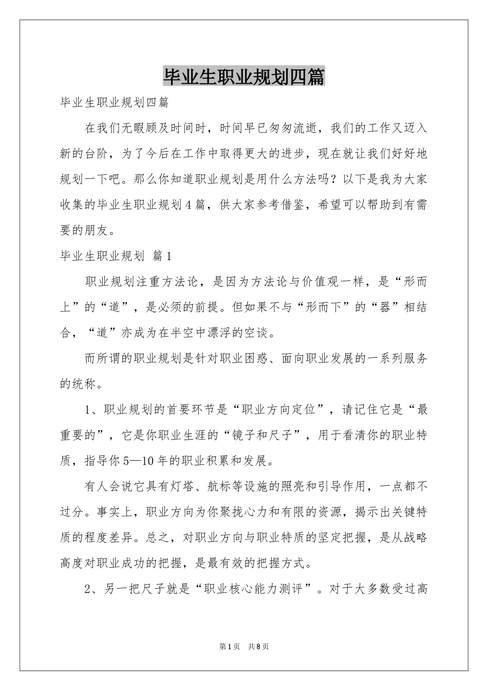 毕业生职业规划四篇_第1页