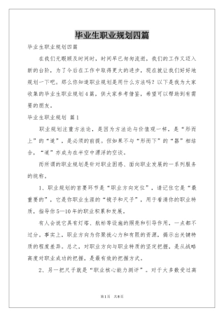 毕业生职业规划四篇