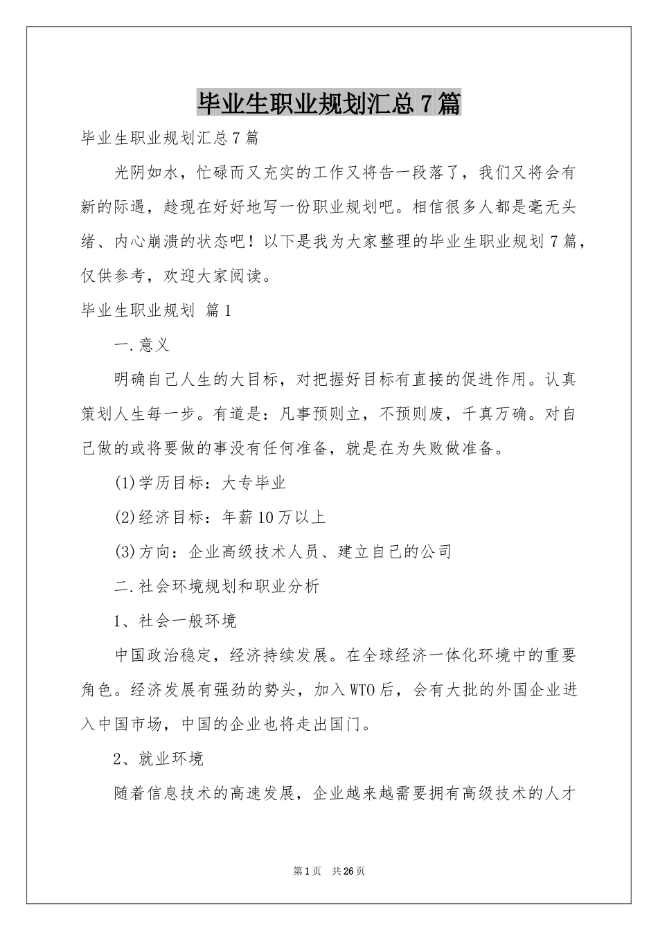 毕业生职业规划汇总7篇_第1页