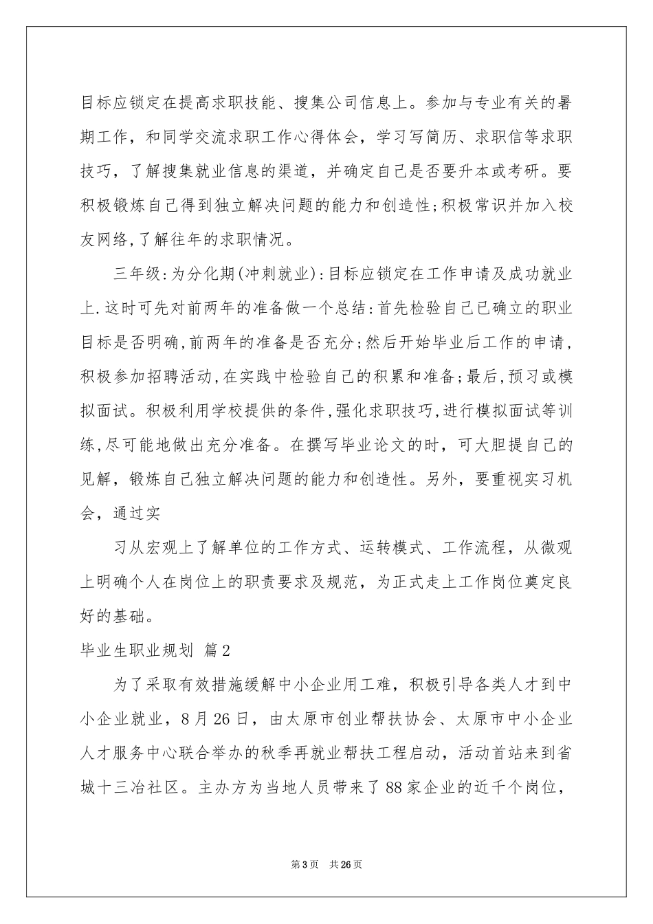 毕业生职业规划汇总7篇_第3页