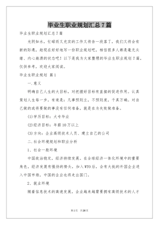 毕业生职业规划汇总7篇
