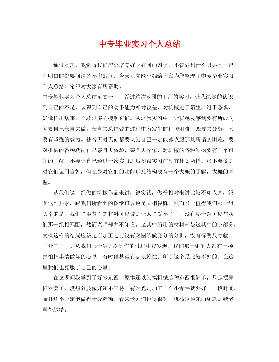 中专毕业实习个人总结_第1页