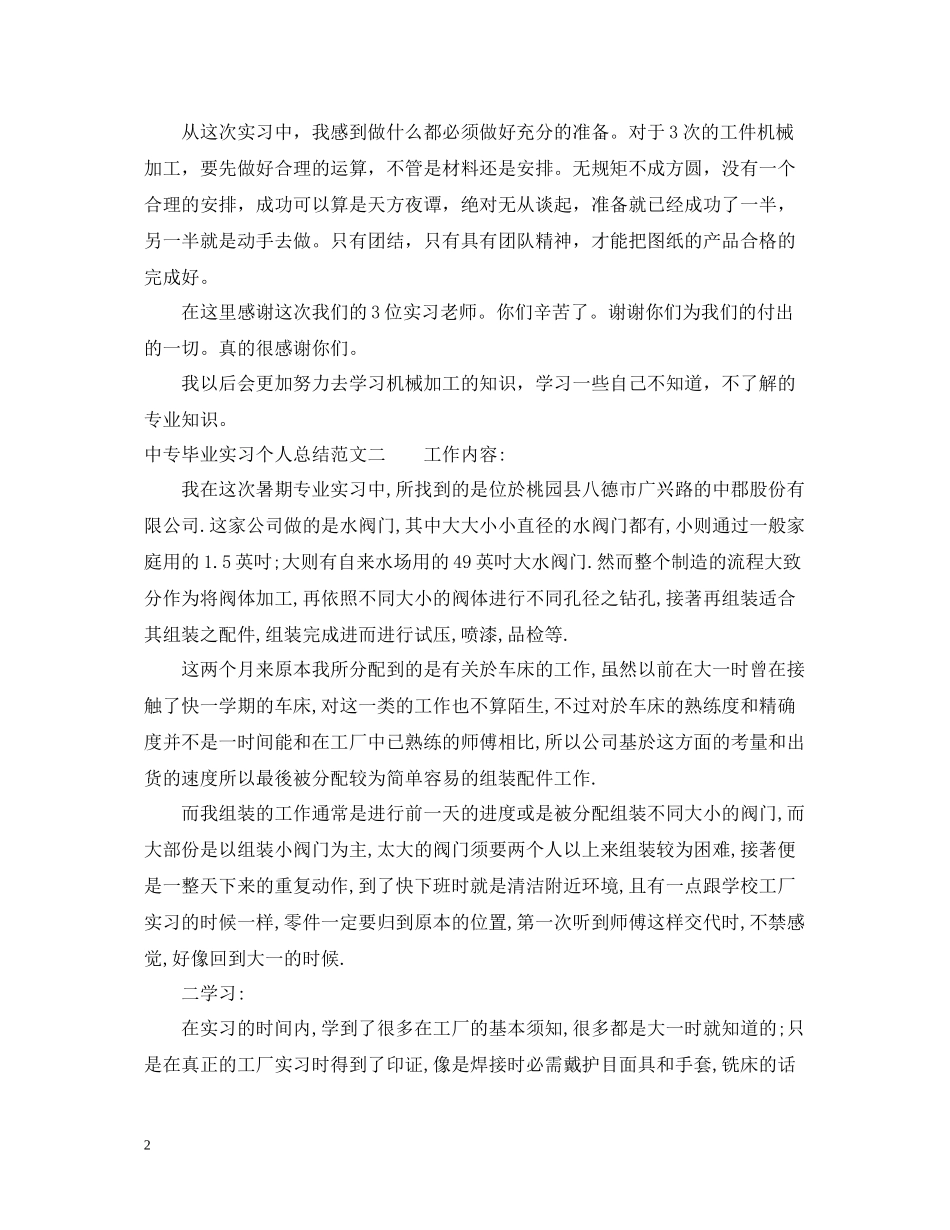 中专毕业实习个人总结_第2页