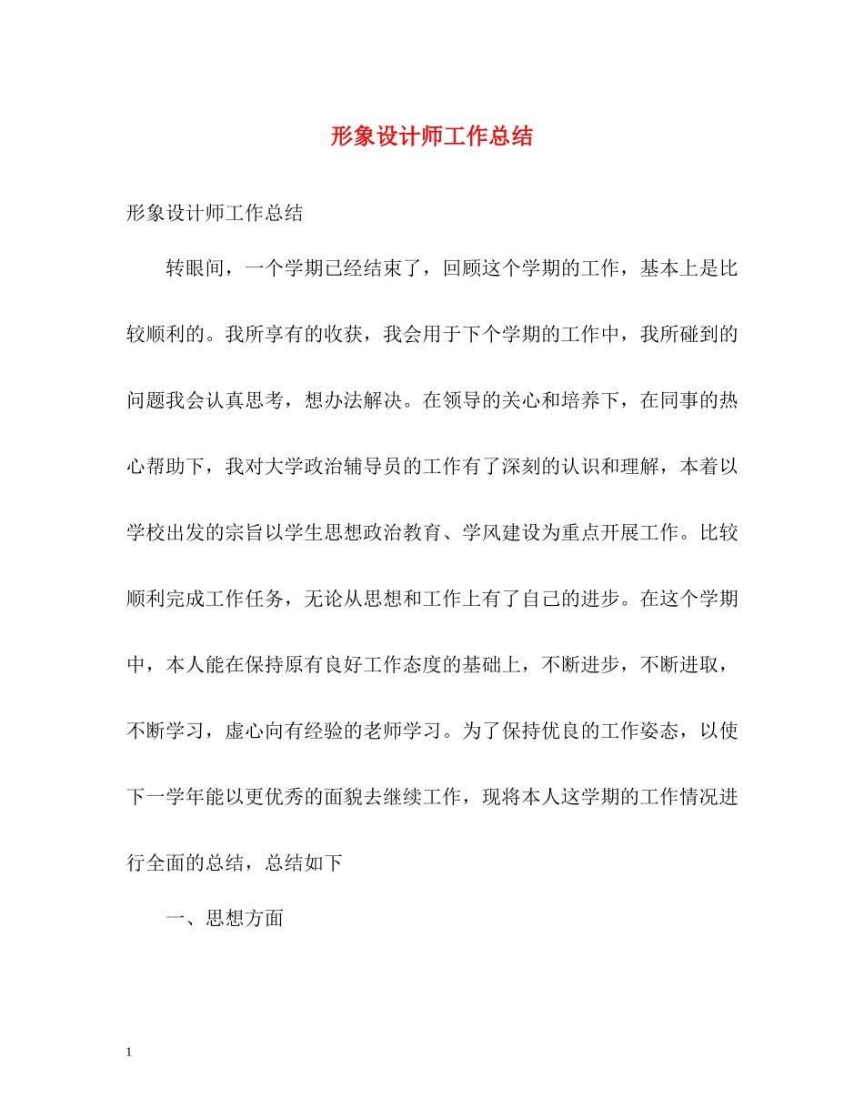 形象设计师工作总结_第1页