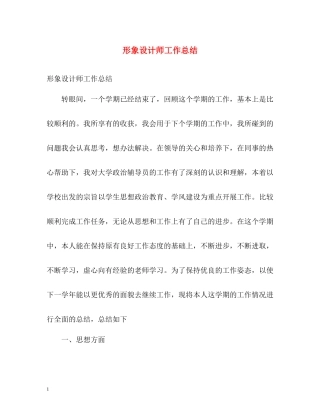 形象设计师工作总结