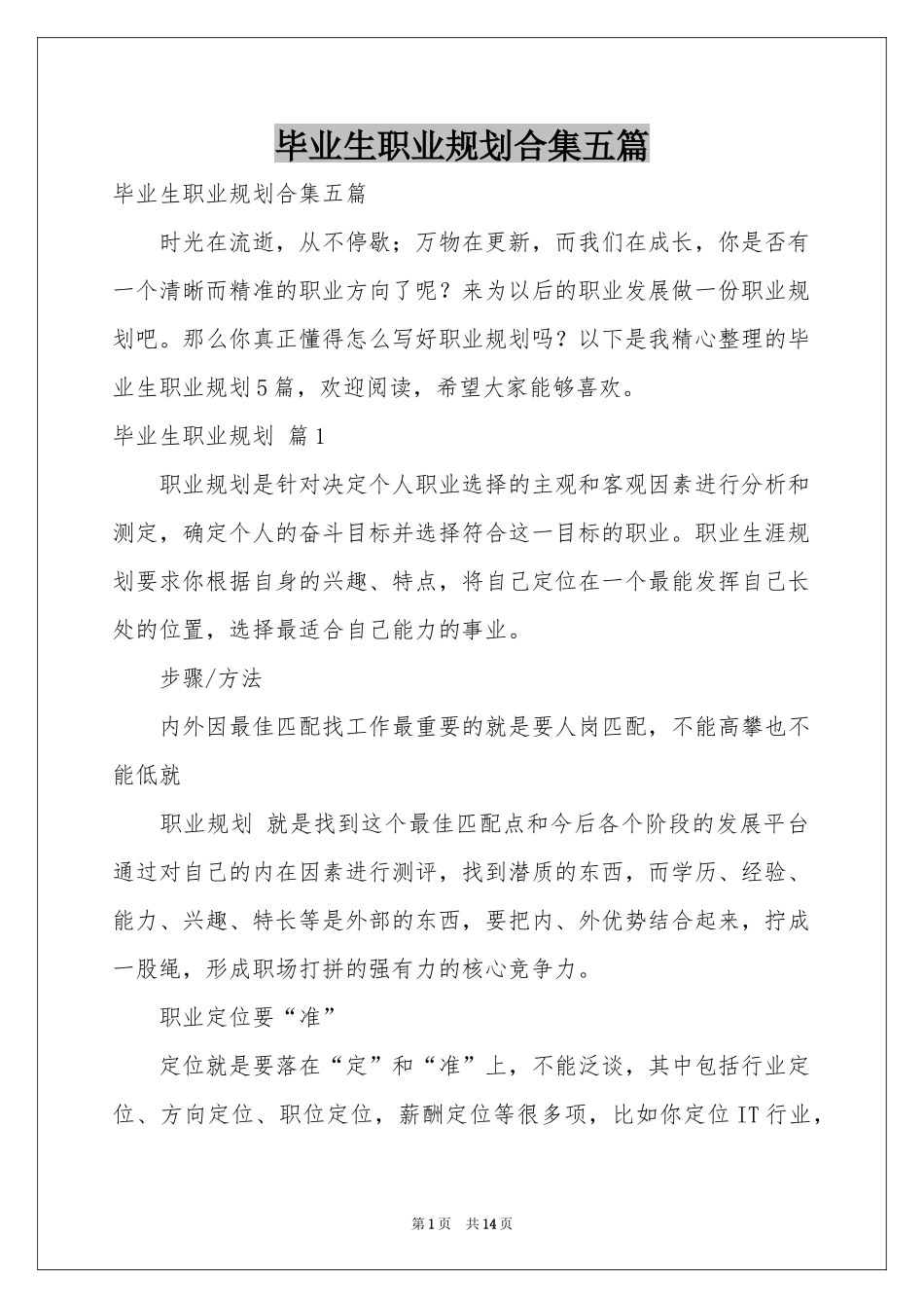 毕业生职业规划合集五篇_第1页