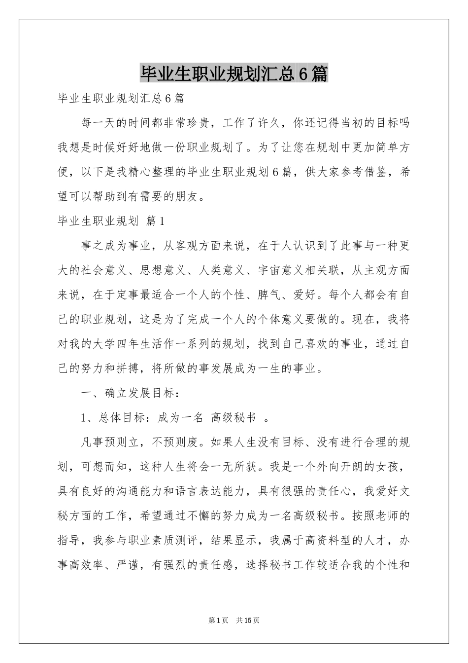 毕业生职业规划汇总6篇_第1页