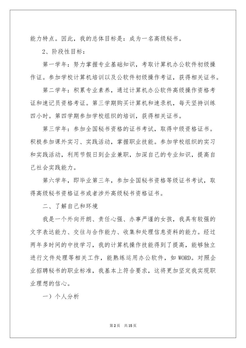 毕业生职业规划汇总6篇_第2页