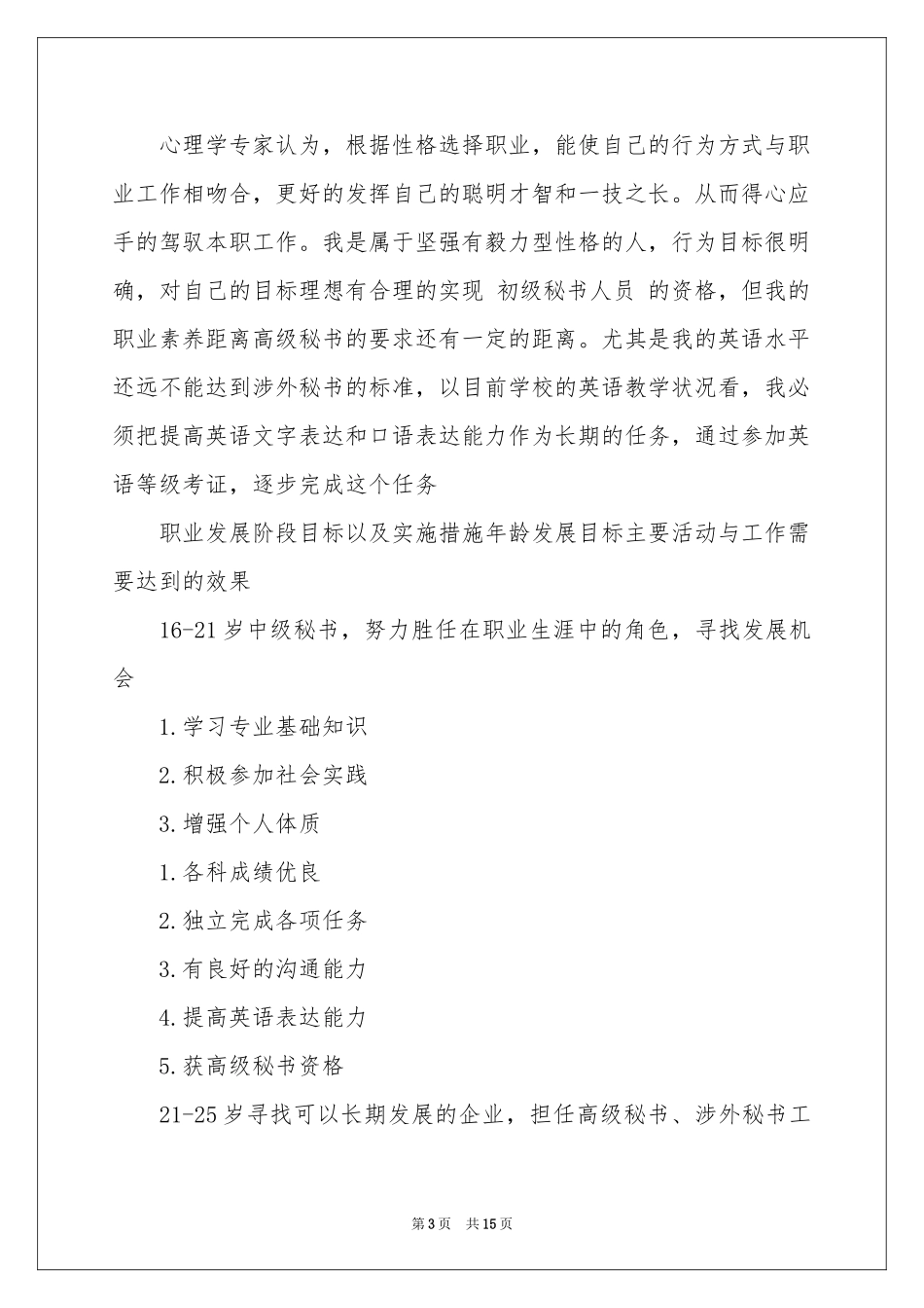 毕业生职业规划汇总6篇_第3页