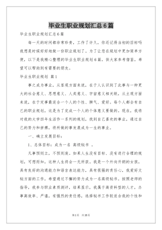 毕业生职业规划汇总6篇
