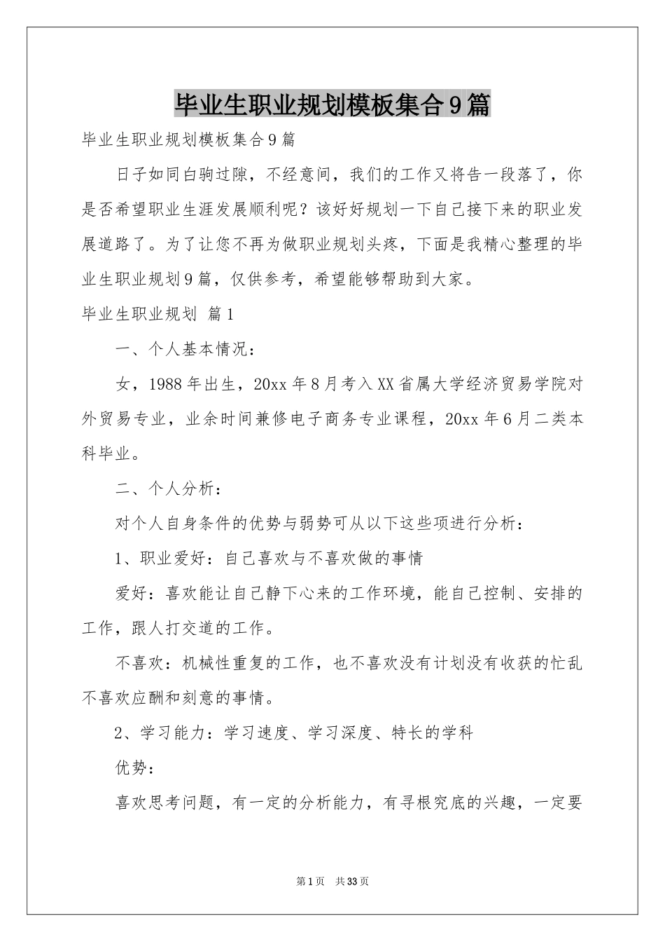 毕业生职业规划模板集合9篇_第1页