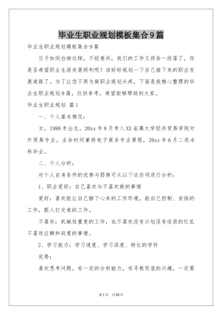 毕业生职业规划模板集合9篇