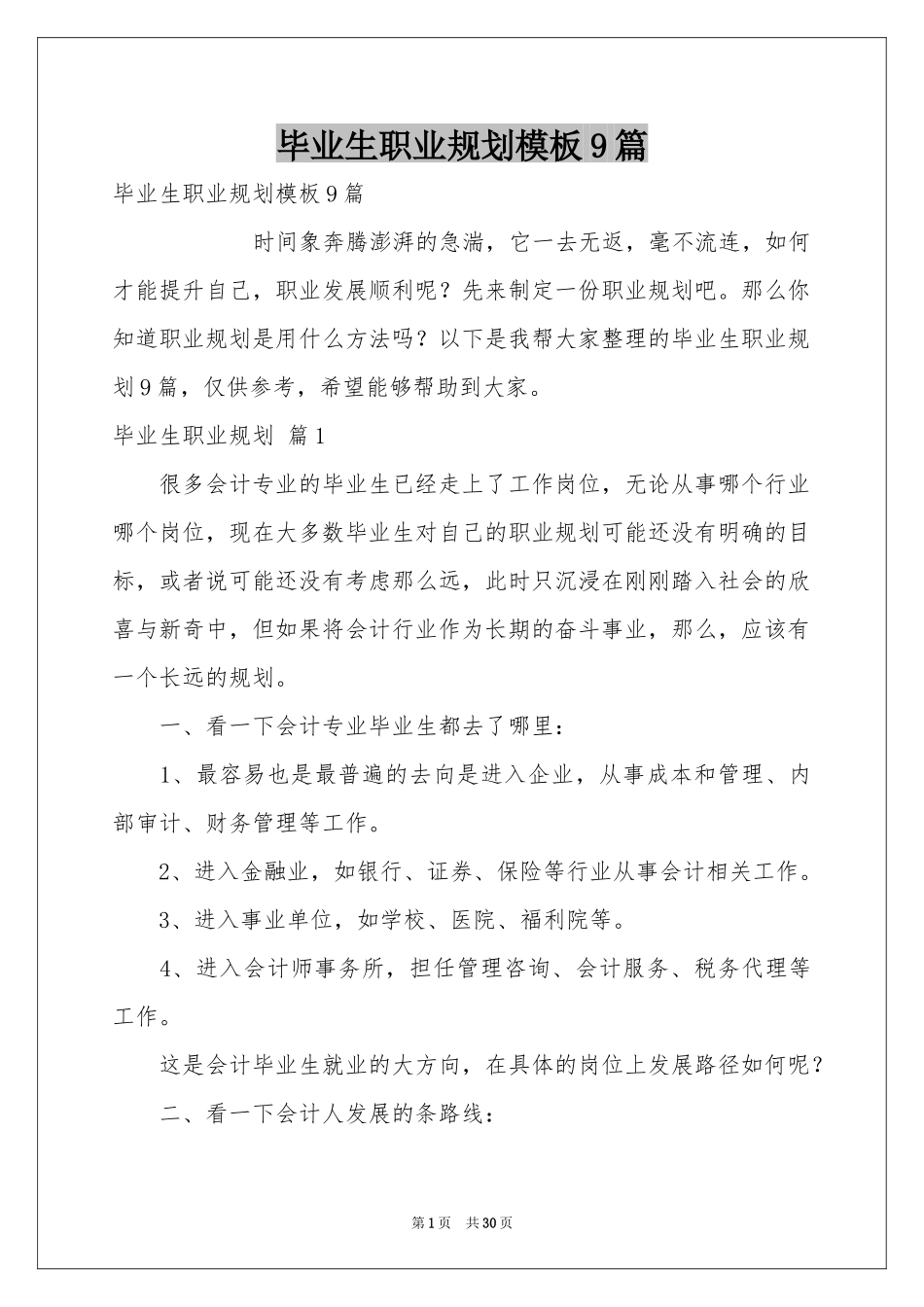 毕业生职业规划模板9篇_第1页