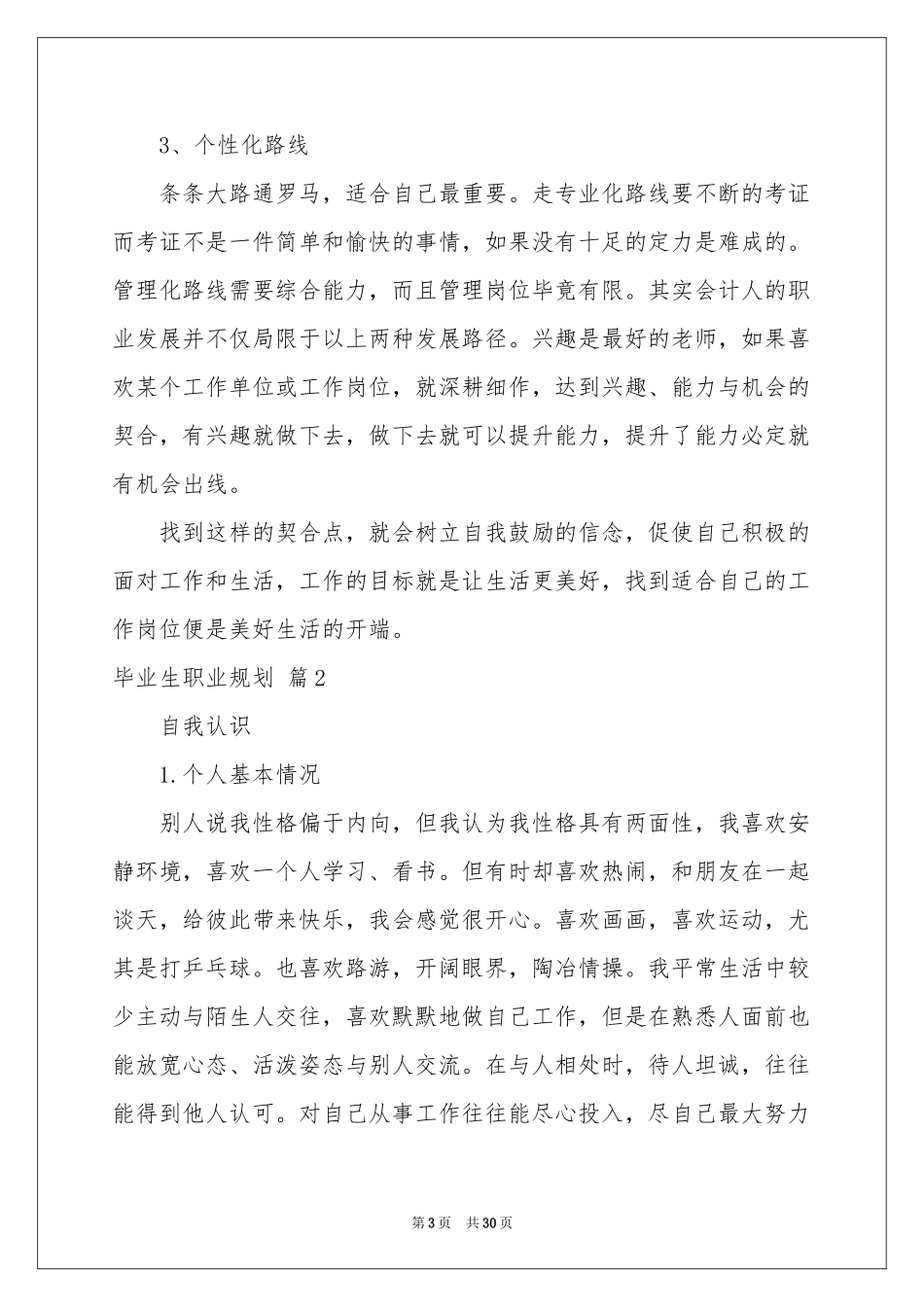 毕业生职业规划模板9篇_第3页