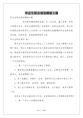 毕业生职业规划模板9篇