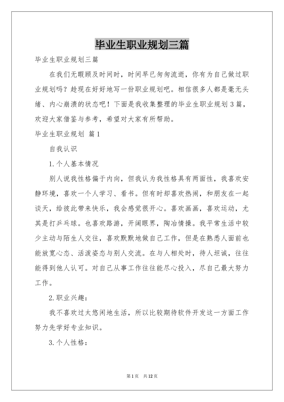 毕业生职业规划三篇_第1页